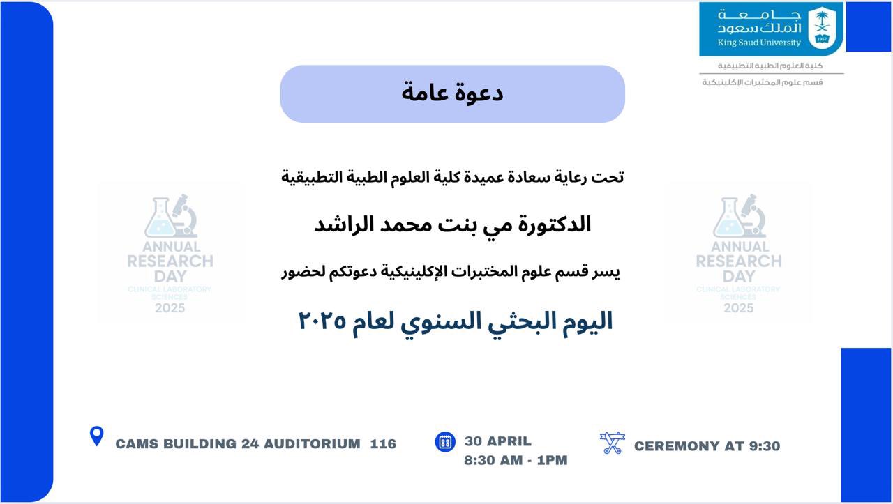  2025 يوم البحث العلمي لقسم المختبرات