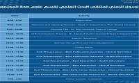 الجدول الزمني ليوم ابحث العلمي 