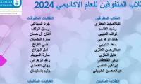 المتفوقون للعام الدراسي 2024