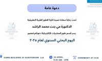  2025 يوم البحث العلمي لقسم المختبرات
